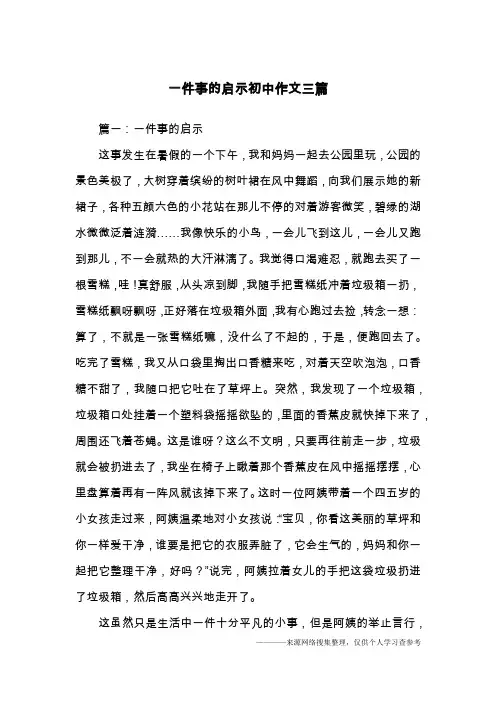一件事的启示初中作文三篇