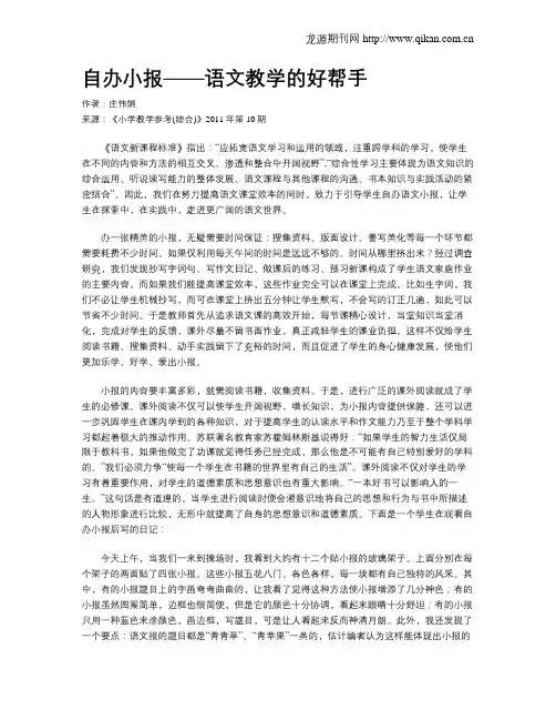 自办小报——语文教学的好帮手