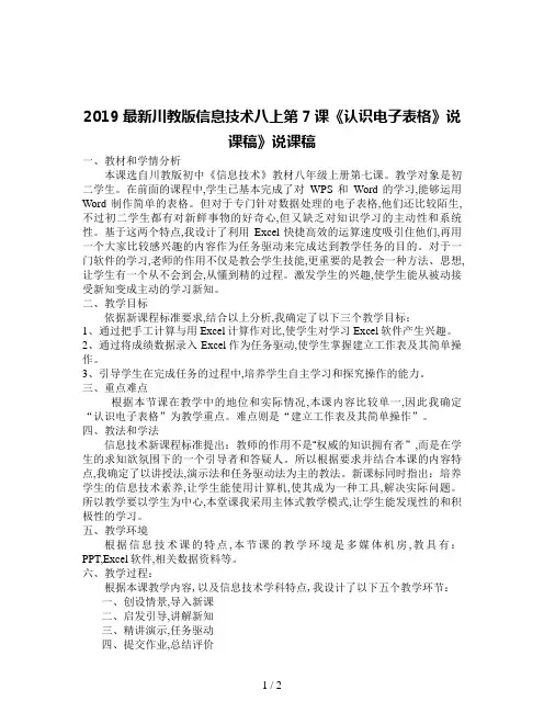 2019最新川教版信息技术八上第7课《认识电子表格》说课稿