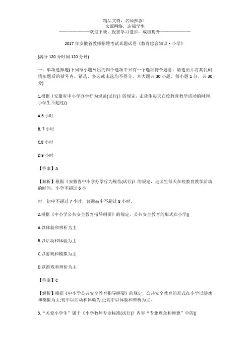 2017年安徽省教师招聘考试真题试卷《教育综合知识·小学》