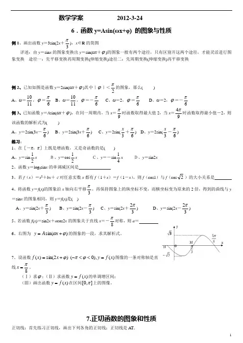 高一数学函数y=Asin(ωx+φ) 的图象与性质3.24