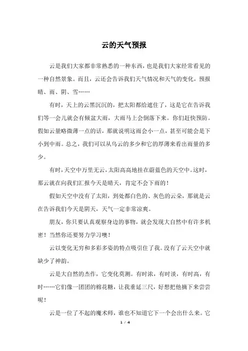 云的天气预报_三年级作文