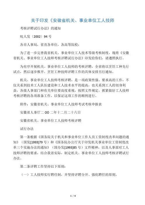 关于印发《安徽省机关,事业单位工人技师考核评聘试行办法》的通知