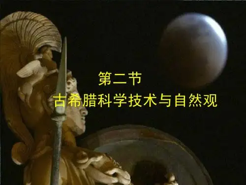 第二章 古希腊科学文明
