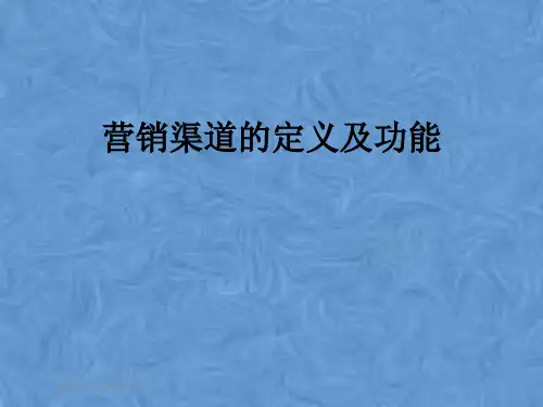 营销渠道的定义及功能