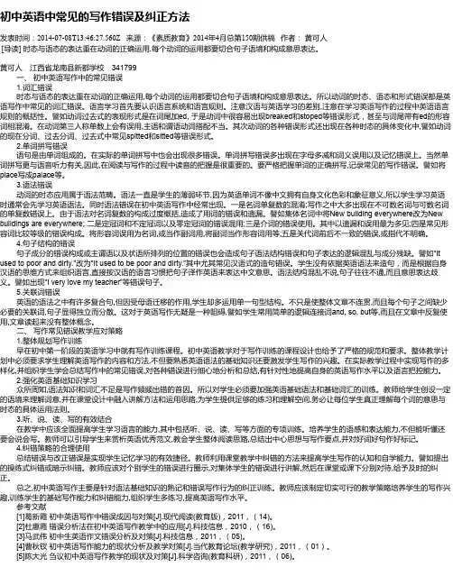 初中英语中常见的写作错误及纠正方法