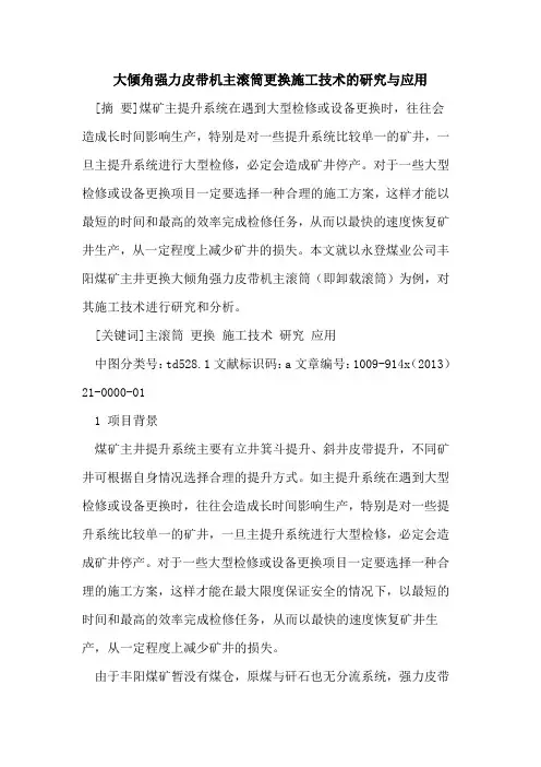 大倾角强力皮带机主滚筒更换施工技术的研究与应用