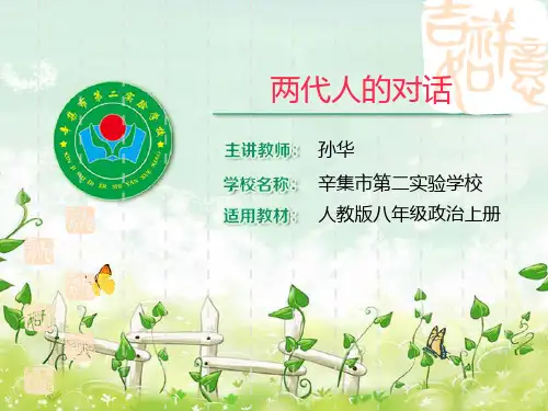 两代人的对话