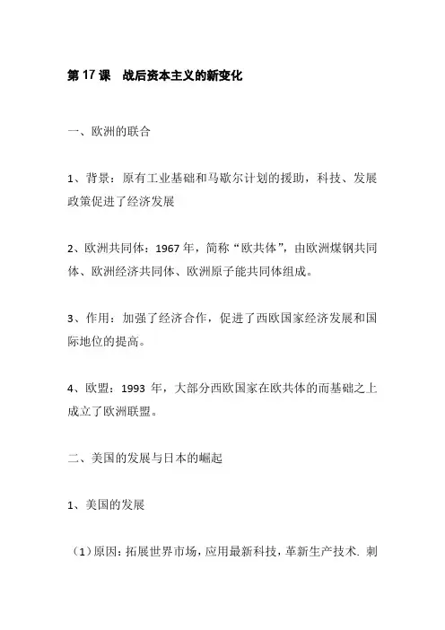部编版历史九年级下册第17课  战后资本主义的新变化  知识点归纳总结
