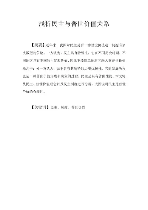 浅析民主与普世价值关系