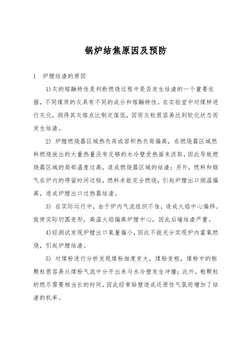 锅炉结焦原因及预防