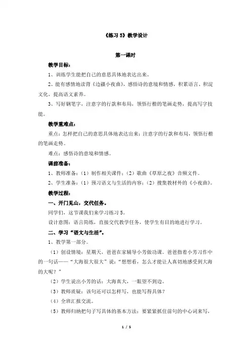 苏教版小学五年级语文上册《练习5》教学设计