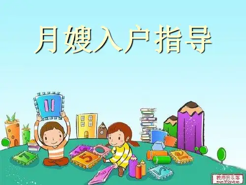 育婴师入户指导