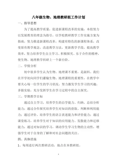 八年级生物教研组工作计划