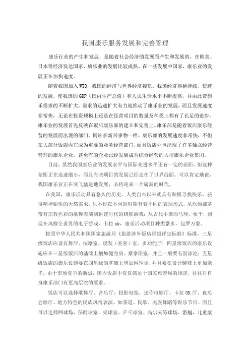 我国康乐服务发展和完善管理