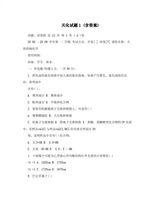 天化试题1(含答案)
