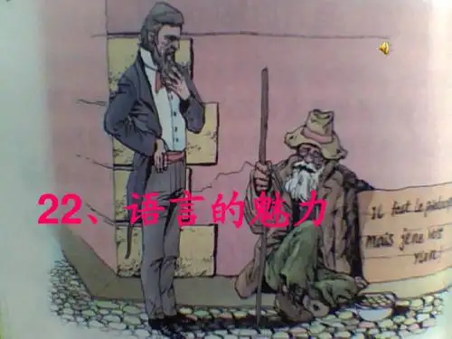 22、语言的魅力ppt