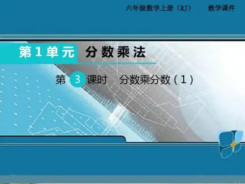 最新小学数学六年级上册第3课时分数乘分数