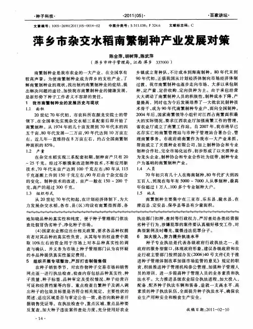 萍乡市杂交水稻南繁制种产业发展对策