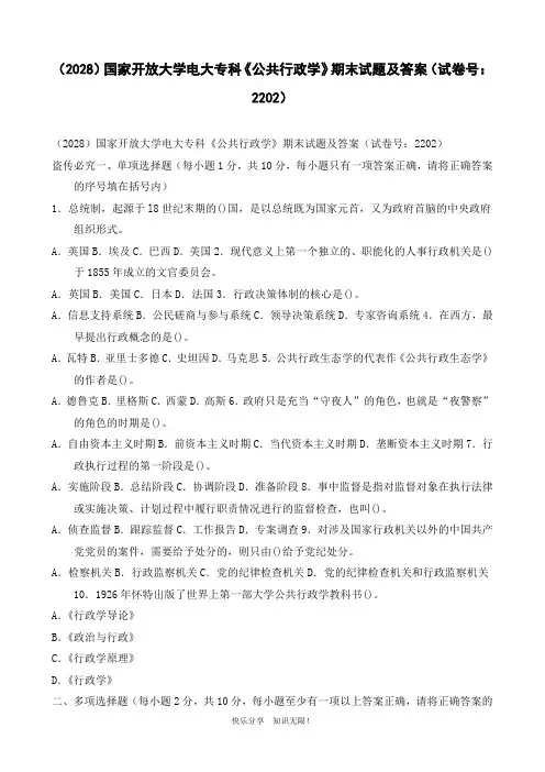 (2028)国家开放大学电大专科《公共行政学》期末试题及答案(试卷号：2202)