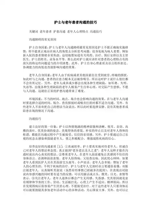 护士与老年患者沟通的技巧