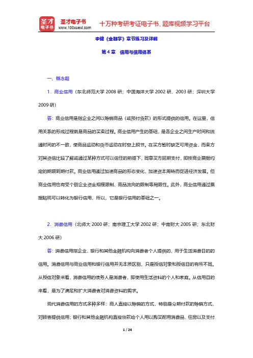 李健《金融学》章节练习及详解(信用与信用体系)【圣才出品】