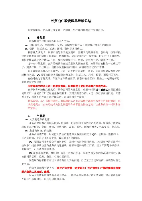 外贸QC验货跟单工作经验总结