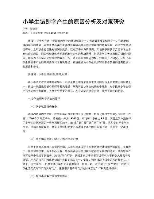 小学生错别字产生的原因分析及对策研究
