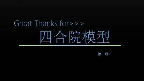 模型制作课程--四合院模型的讲解