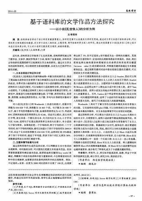基于语料库的文学作品方法探究——以小说《乱世佳人》的分析为例