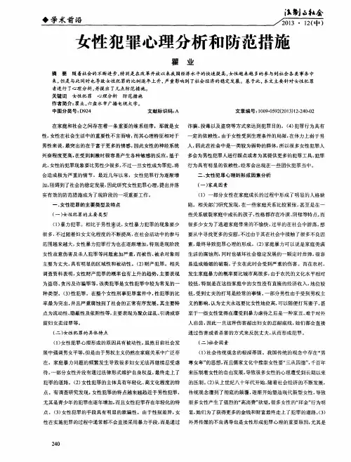 女性犯罪心理分析和防范措施