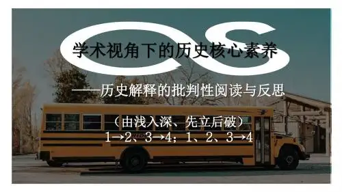 人教版高三历史高考历史解释的批判性阅读与反思课件(共26张PPT)
