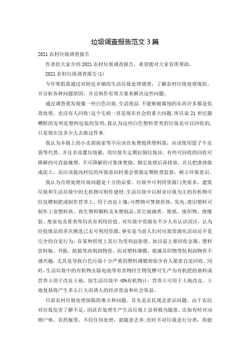 垃圾调查报告范文3篇