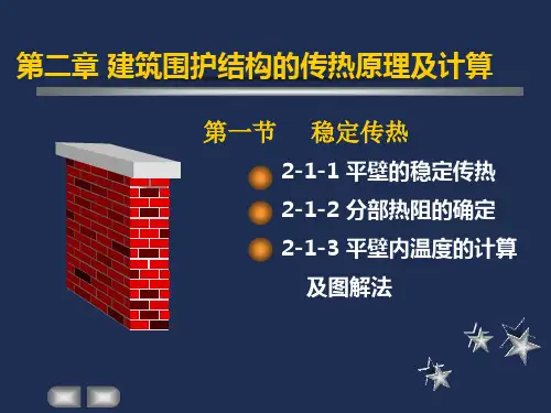 第二章 建筑围护结构的传热原理及计算