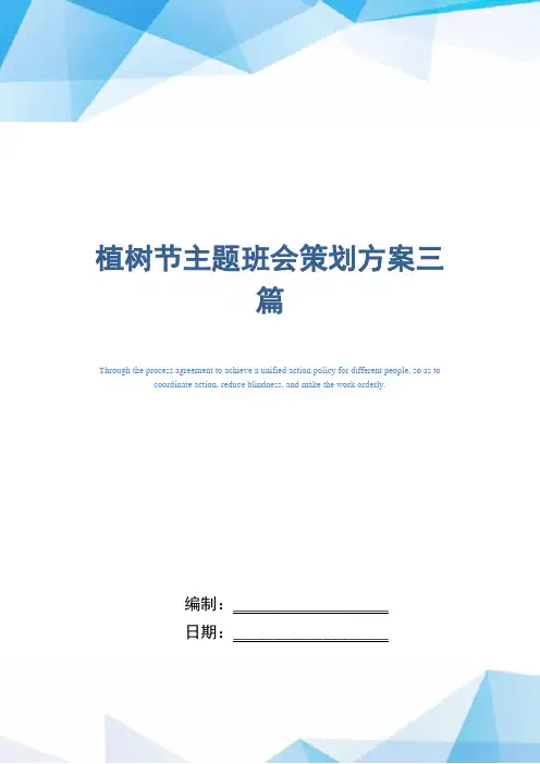 植树节主题班会策划方案三篇_精选