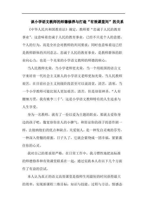 谈小学语文教师的师德修养与打造“有效课堂间”的关系