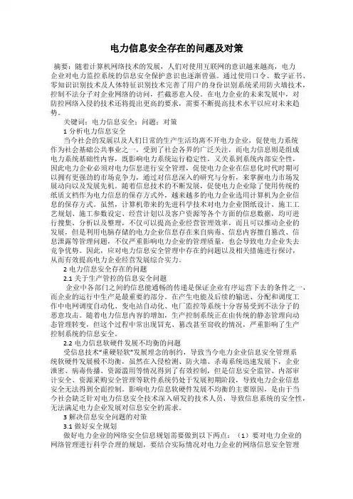 电力信息安全存在的问题及对策