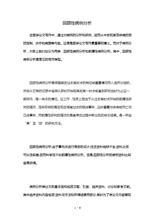 回顾性病例分析-辑文编译-4027