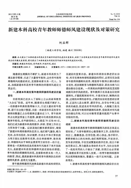 新建本科高校青年教师师德师风建设现状及对策研究