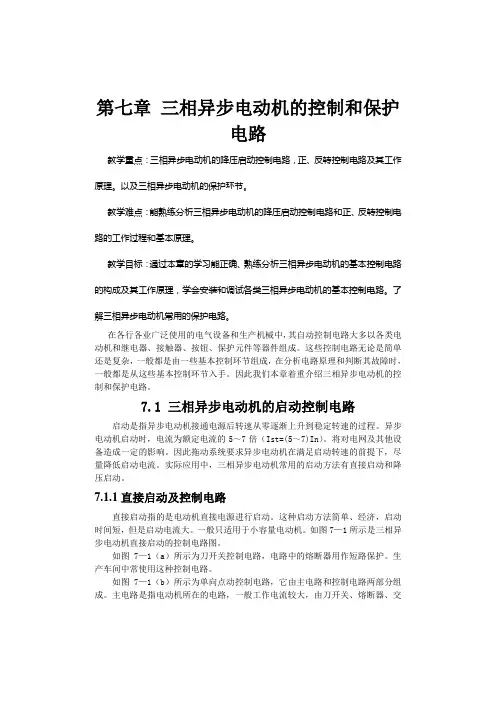 第七章 三相异步电动机的控制和保护电路