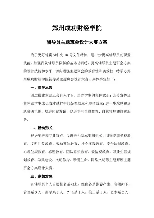 辅导员主题班会设计大赛方案