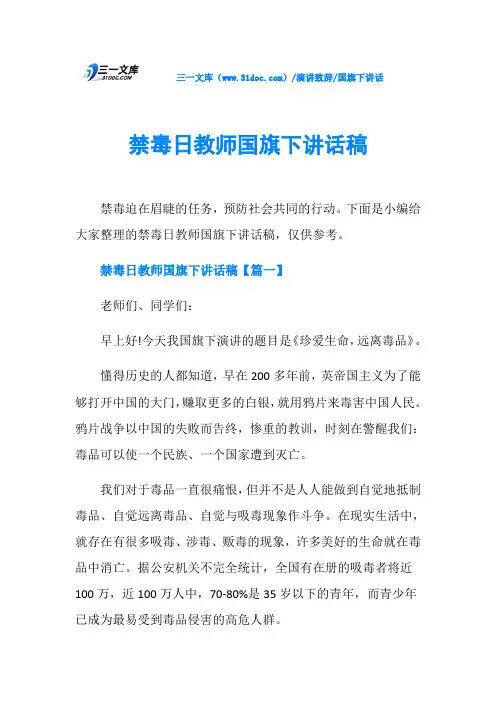 国旗下讲话禁毒日教师国旗下讲话稿