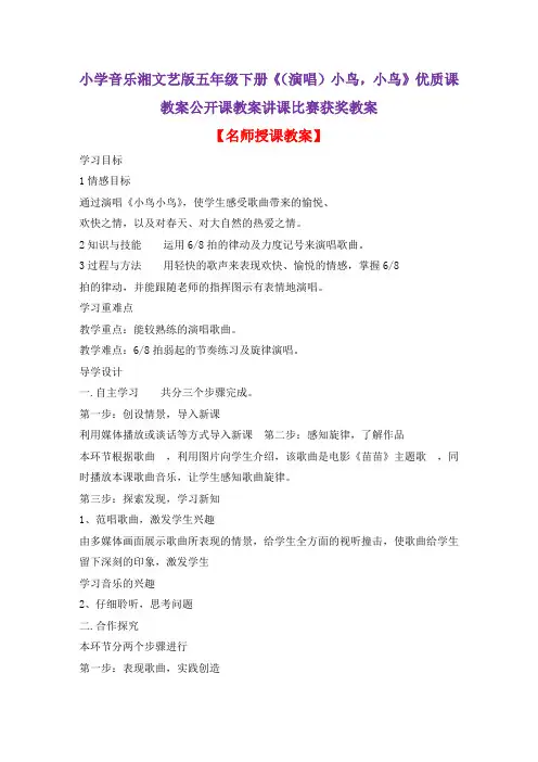 小学音乐湘文艺版五年级下册《(演唱)小鸟,小鸟》优质课教案公开课教案讲课比赛获奖教案D018