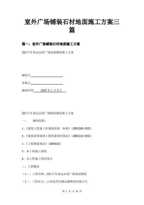 室外广场铺装石材地面施工方案三篇