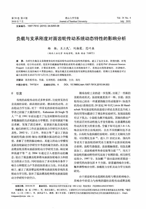 负载与支承刚度对面齿轮传动系统动态特性的影响分析