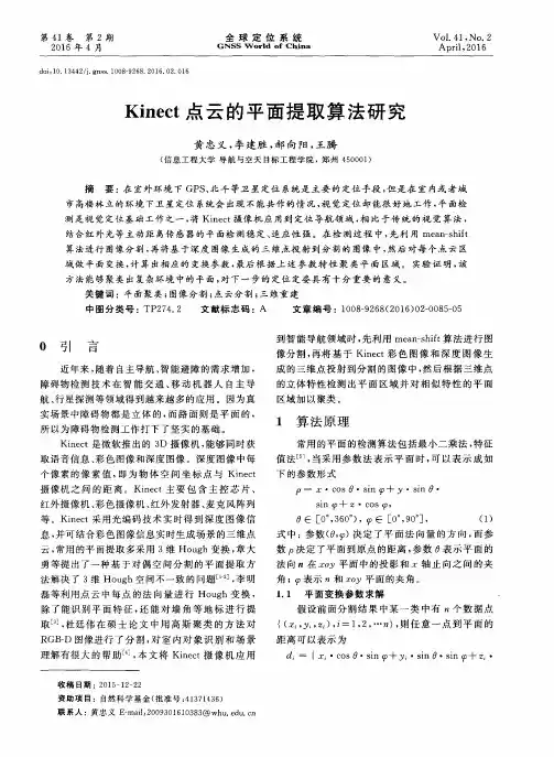 Kinect点云的平面提取算法研究