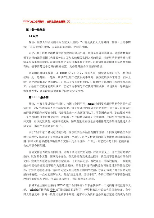 FIDIC施工合同指引,合同主要条款解读