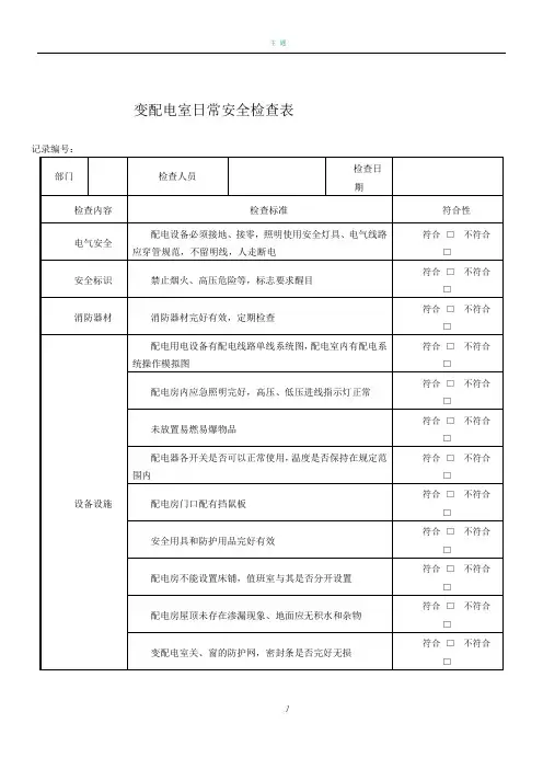 变配电室日常安全检查表