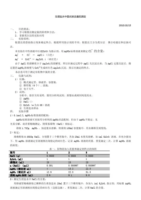 生理盐水中氯化钠含量的测定