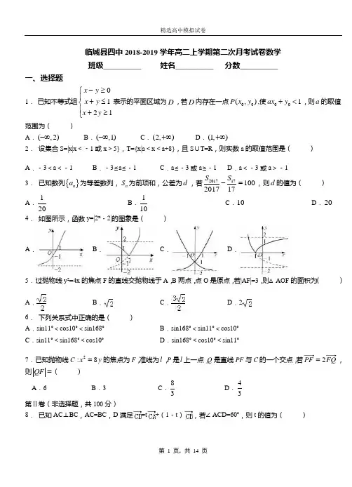 临城县四中2018-2019学年高二上学期第二次月考试卷数学
